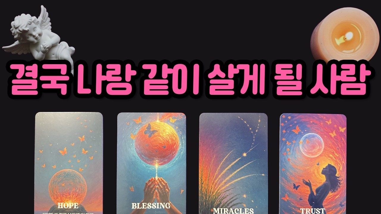 [타로]결국 나랑 같이 살게 될 사람💗 소름 돋는 인연 리딩🌷