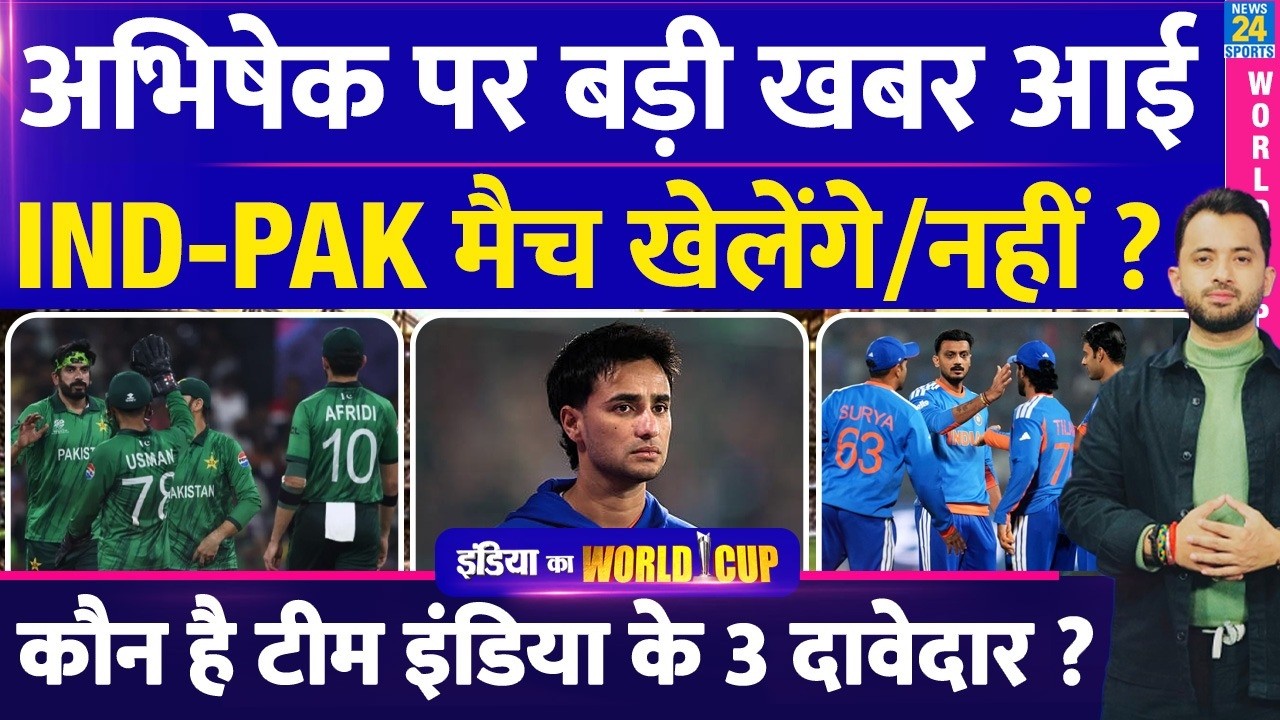 T20 World Cup : क्या Abhishek Sharma खेल पाएंगे India Vs Pakistan Match ? Breaking News