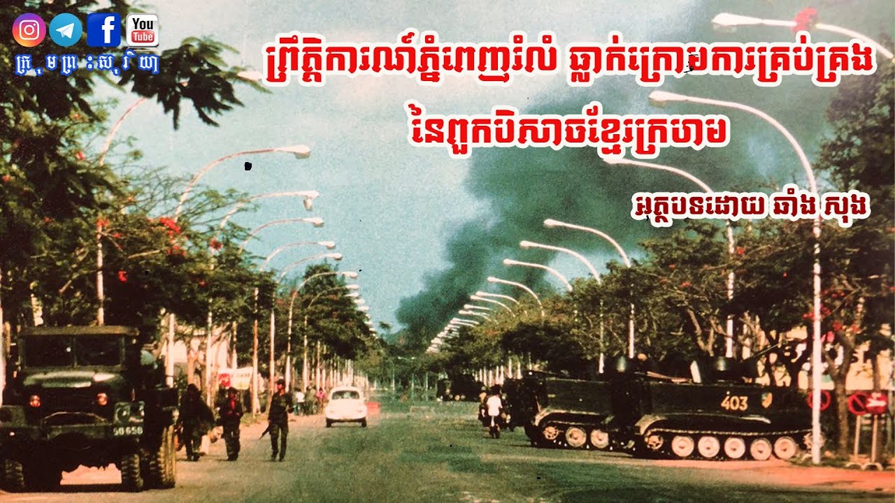 ព្រឹត្តិការណ៍សំខាន់ៗថ្ងៃភ្នំពេញរំលំ ធ្លាក់ក្រោមកណ្តាប់ដៃបិសាចខ្មែរក្រហម