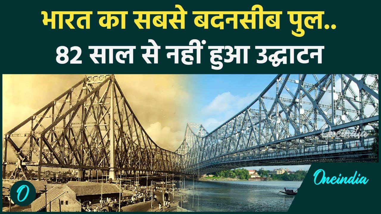 History Of Howrah Bridge: Tata के 23 हज़ार स्टील से कैसे बना हावड़ा ब्रिज ? | वनइंडिया हिंदी