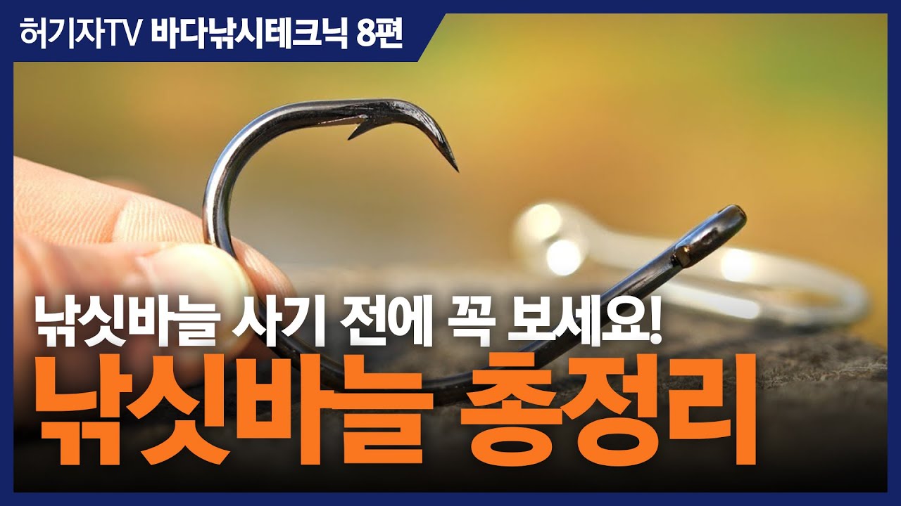 낚싯바늘 총정리...바늘 사기 전에 꼭 보세요!