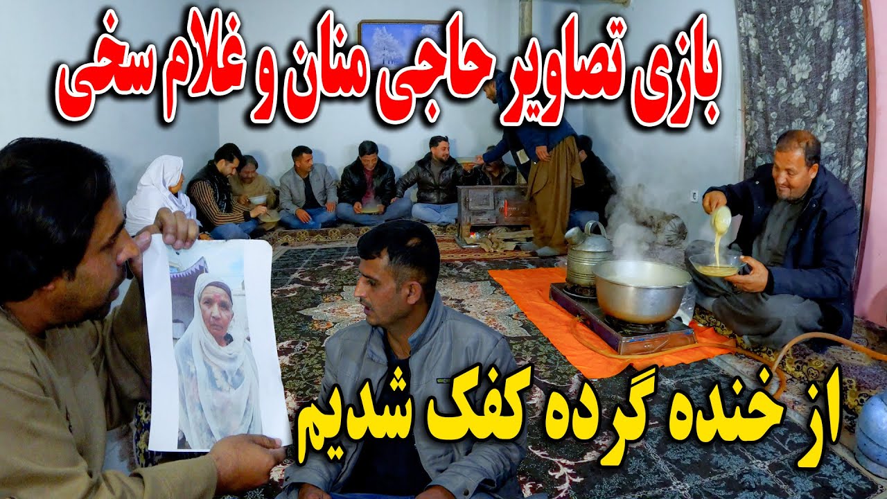 بازی تصاویر حاجی منان و غلام سخی - با دیدن این از خنده گرده کفک  می شوید😝😂
