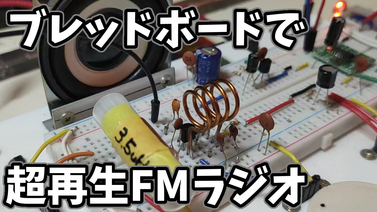 ブレッドボードで超再生FMラジオ