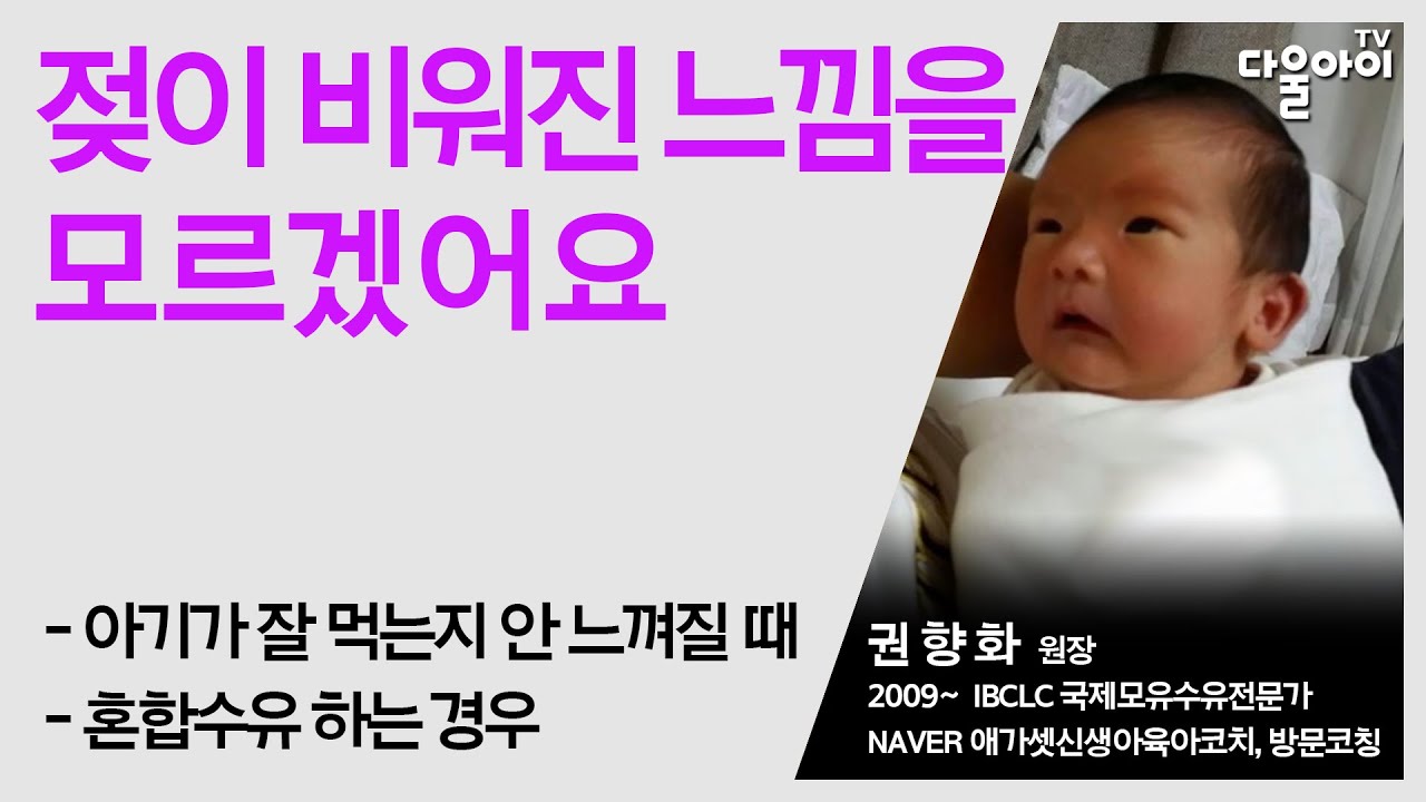 젖이 비워진 느낌을 모르겠어요/아기가 모유를 잘 먹었는지 아닌지 느낌이 없으면 어떻게 해요?/혼합수유 하는 아기의 먹는 양을 잘 채워주는 방법