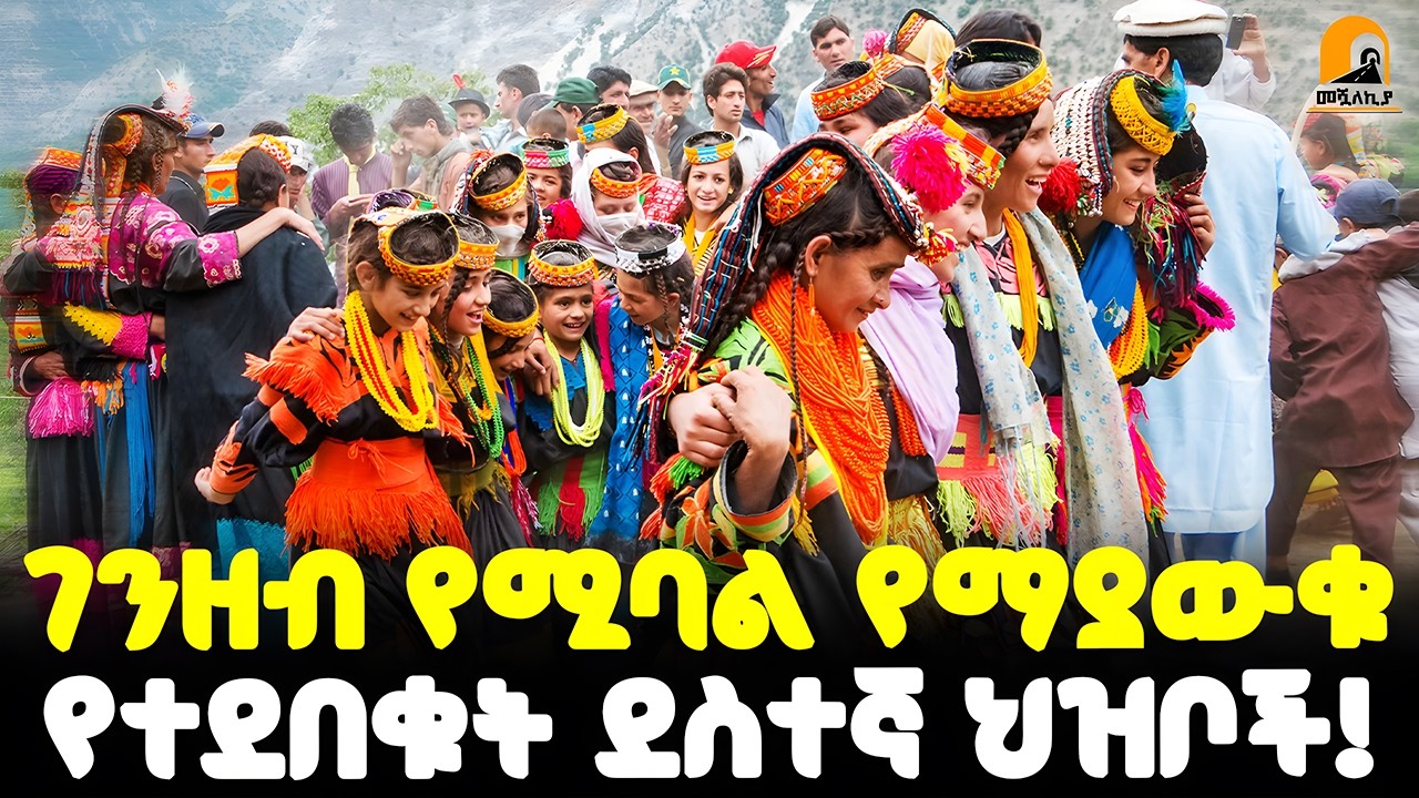 #ethiopia  🔴ገንዘብ የሚባል የማያውቁት | ከዓለም የተደበቁት ደስተኛ ህዝቦች! | @Meshualekia - መሿለኪያ