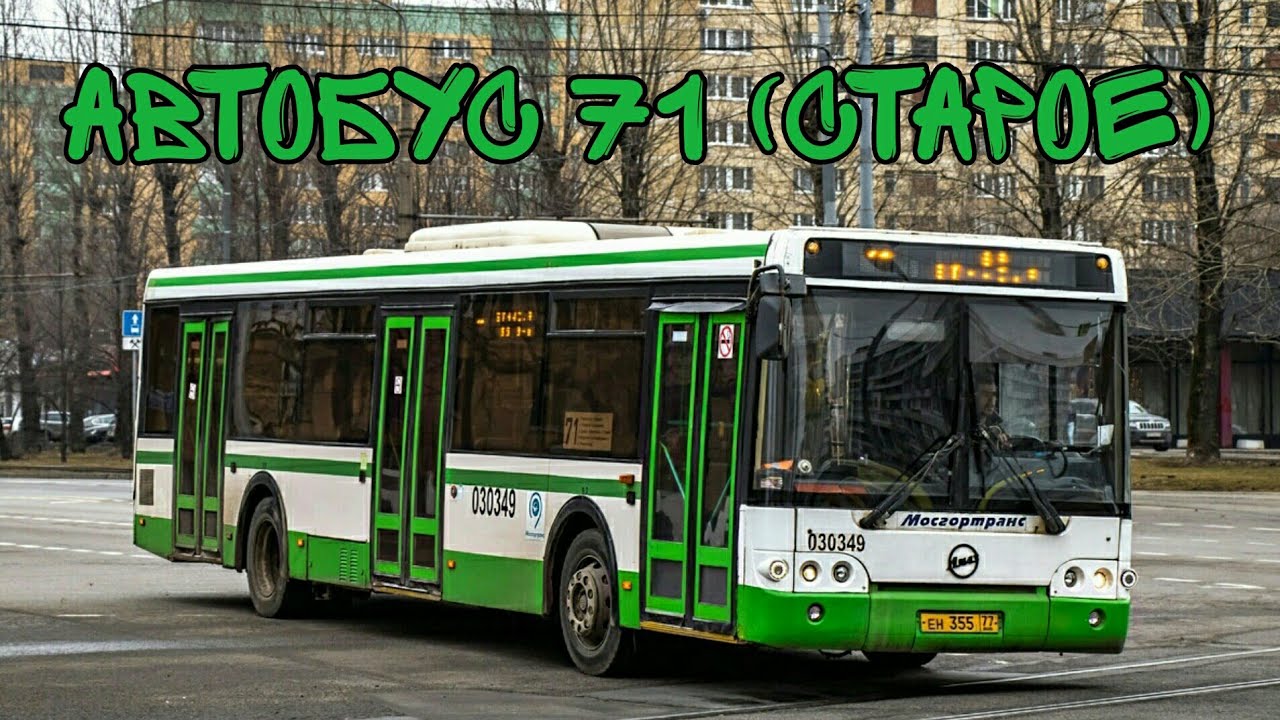 Автобус 71 (СТАРОЕ)