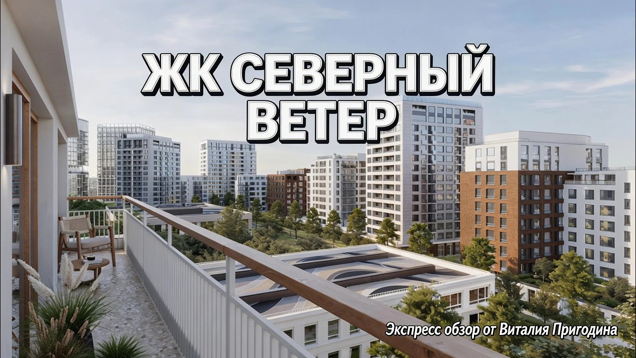 ЖК Северный ветер, Застройщик Брусника  Экспресс обзор Новостройки СПб, Февраль 2026