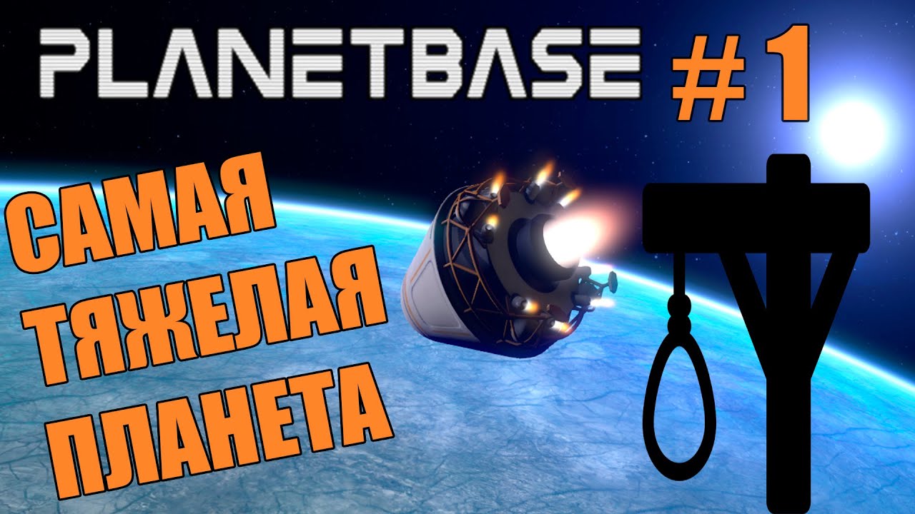 Planetbase максимальная сложность # 1