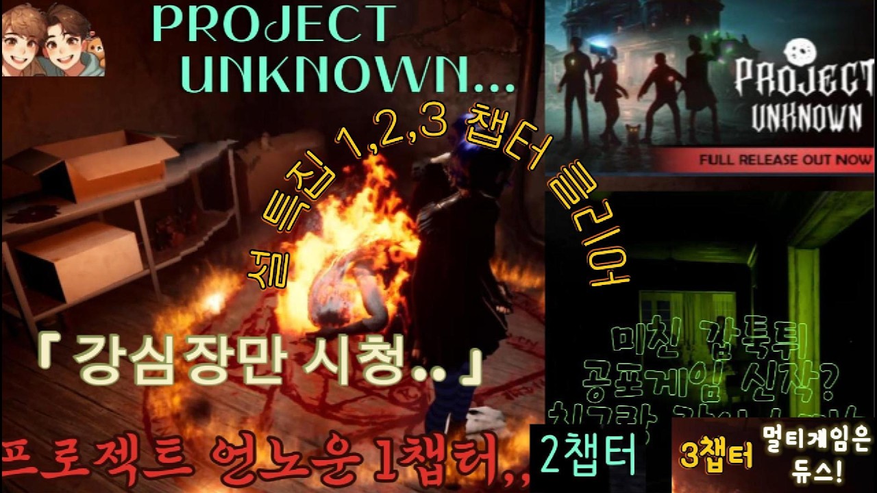 설연휴 특집 프로젝트 언노운 1~3챕터 클리어 다시보기!