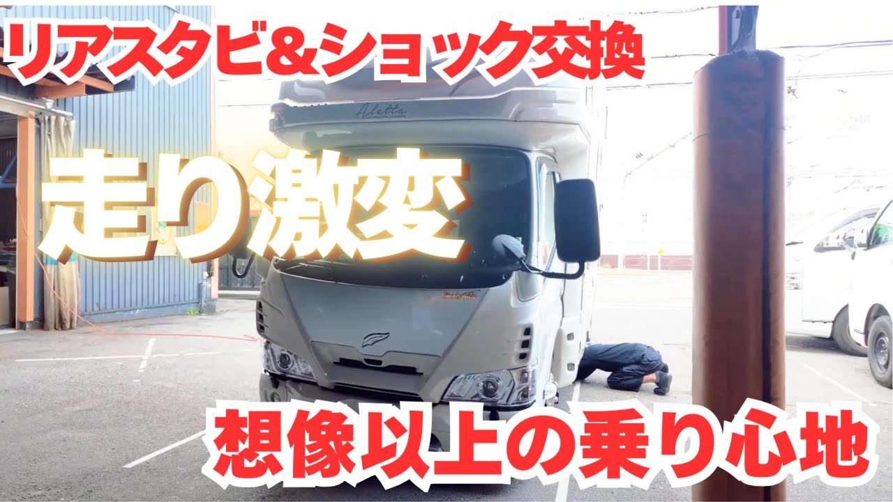 【キャンピングカー快適化】激変！乗り心地が別次元に…リアスタビ＆ショック交換で劇的改善！感動の乗り心地