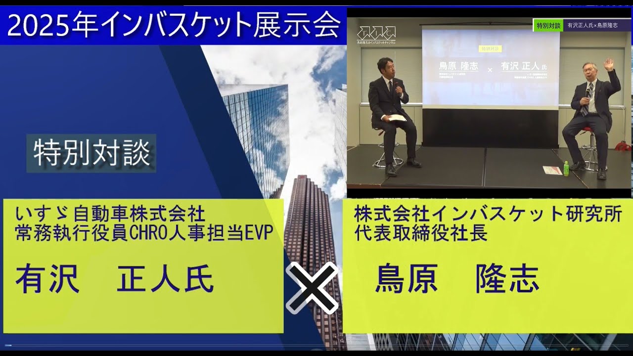 【特別対談】いすゞ自動車CHRO有沢正人氏と鳥原隆志が語る！経営と人事のギャップの埋め方