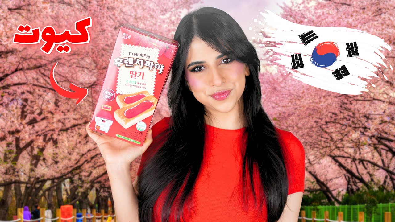 جربت أغرب السناكات الكورية 🇰🇷 | أحلى من الاندومي الكوري ؟! 😱