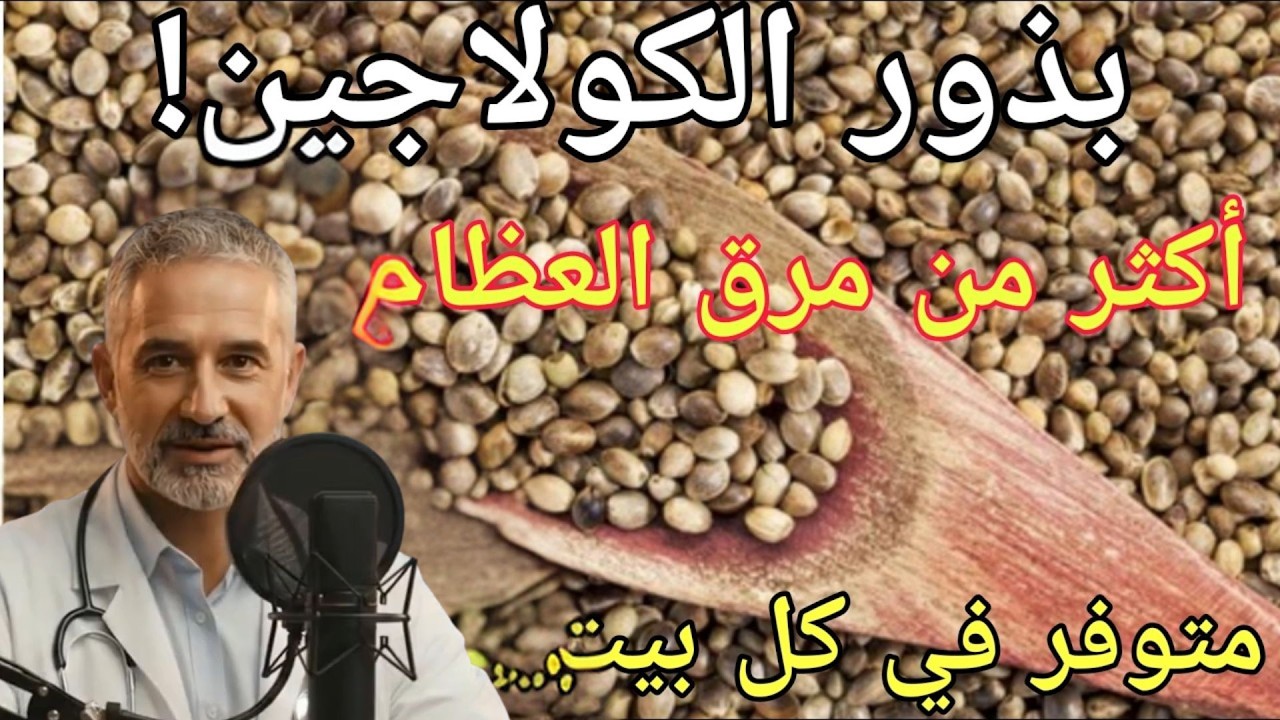 هذه البذرة تحتوي على كولاجين أقوى من مرق العظام بـ10 مرات