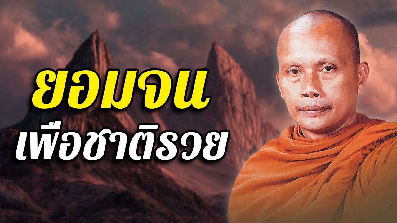 ยอมจนเพื่อชาติรวย โดย พระพยอม กัลยาโณ (ไม่มีโฆษณาคั่น)