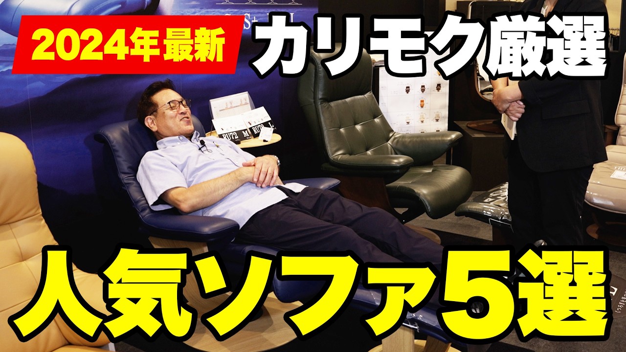 【カリモク】2024年最新！カリモクで実際に売れている人気ソファ5選【徹底解説】