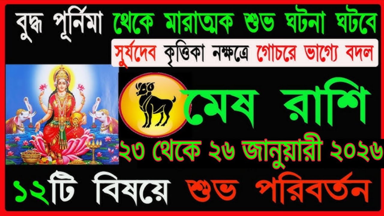 মেষ রাশি | ২৩ থেকে ২৬ জানুয়ারি ২০২৬ | ১২টি বিষয়ে শুভ পরিবর্তন, সূর্যদেব কৃত্তিকা নক্ষত্রে! #mesh 