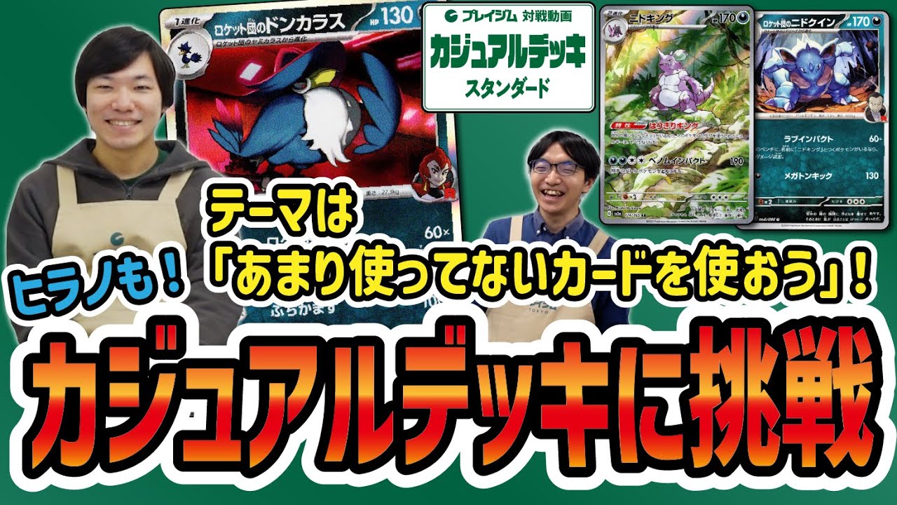 【こういうのでいい】ロケット団のドンカラス VS ニドキング + ニドクイン でガチ競技プレイヤーもカジュアルなデッキで対戦！ 【プレイジムTOKYO ポケカ 対戦】
