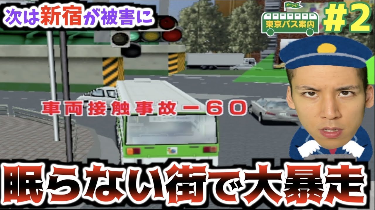 【新宿で大事故発生】絶対にバスを運転してはいけない男が新宿を目指します【東京バス案内】#2