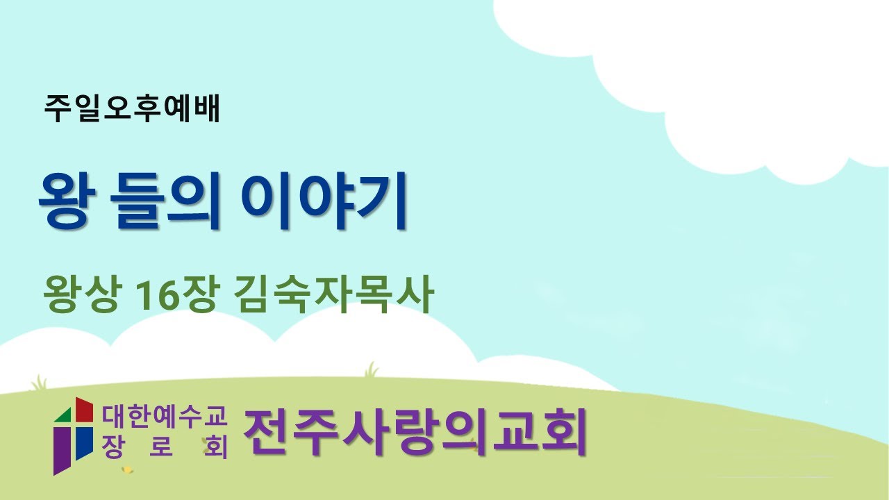 (06) 2026-02-08 #왕상16장(1-7) #왕 들의 이야기 #김숙자목사 #사랑의교회 주일오후예배