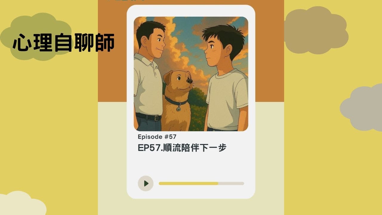 EP57.順流陪伴下一步