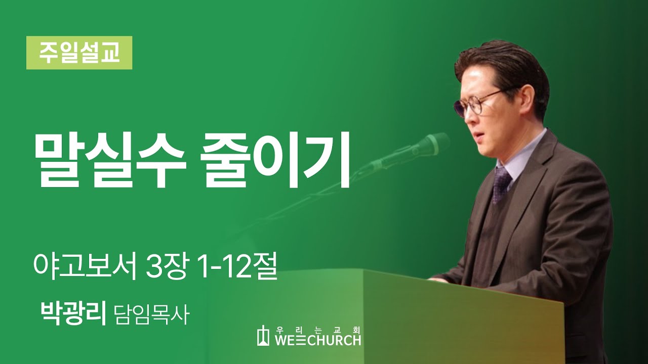 말실수 줄이기 | 박광리 목사 | 우리는교회 주일예배설교 | 2025-06-22