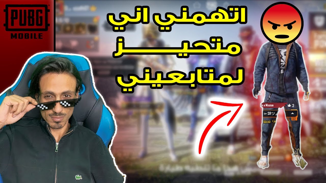 تفجير متابعين ابو اياد بأعلى شعبية 😱 في ببجي موبايل PUBG MOBILE