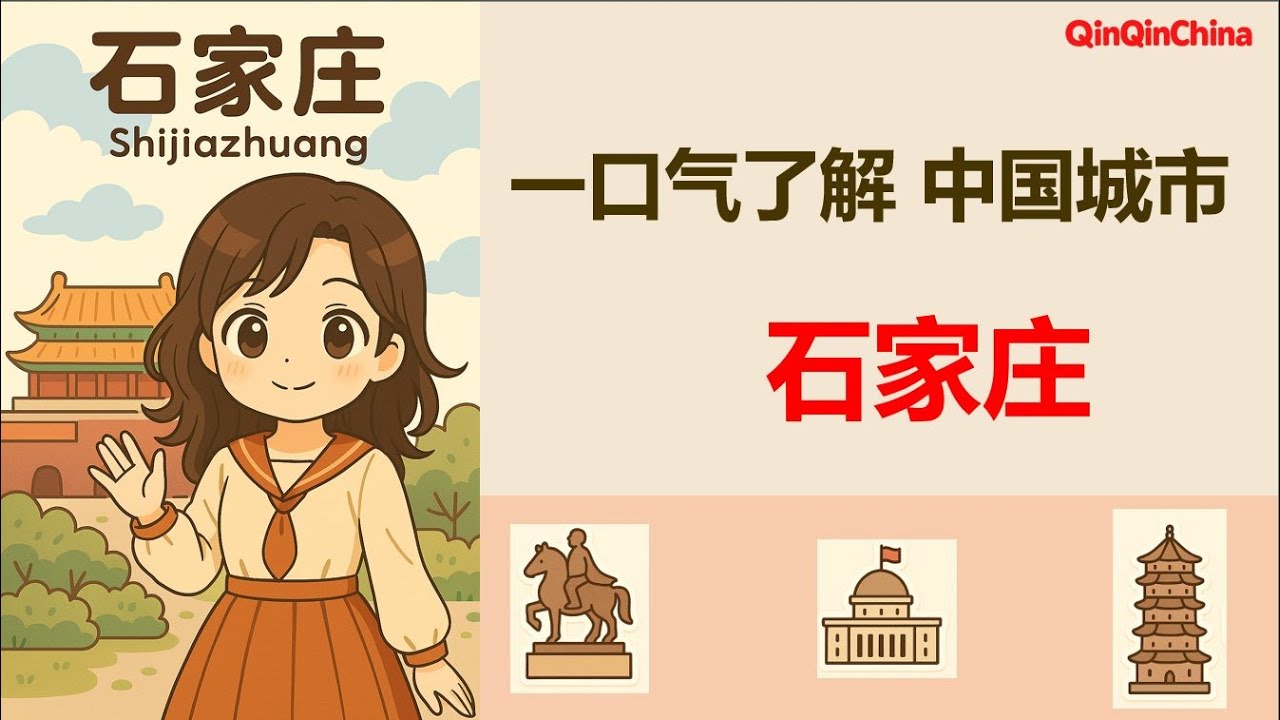 중국어로 배우는 중국도시이야기 - 스좌장（ Learn About Chinese Cities Through Chinese - Shanghai， 中国語で学ぶ中国の都市 - 石家庄）