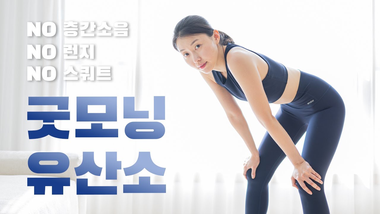 굿모닝☀️ 아침 잠을 깨우는 10분 유산소 운동 (NO 층간소음, NO 스쿼트, NO 런지)