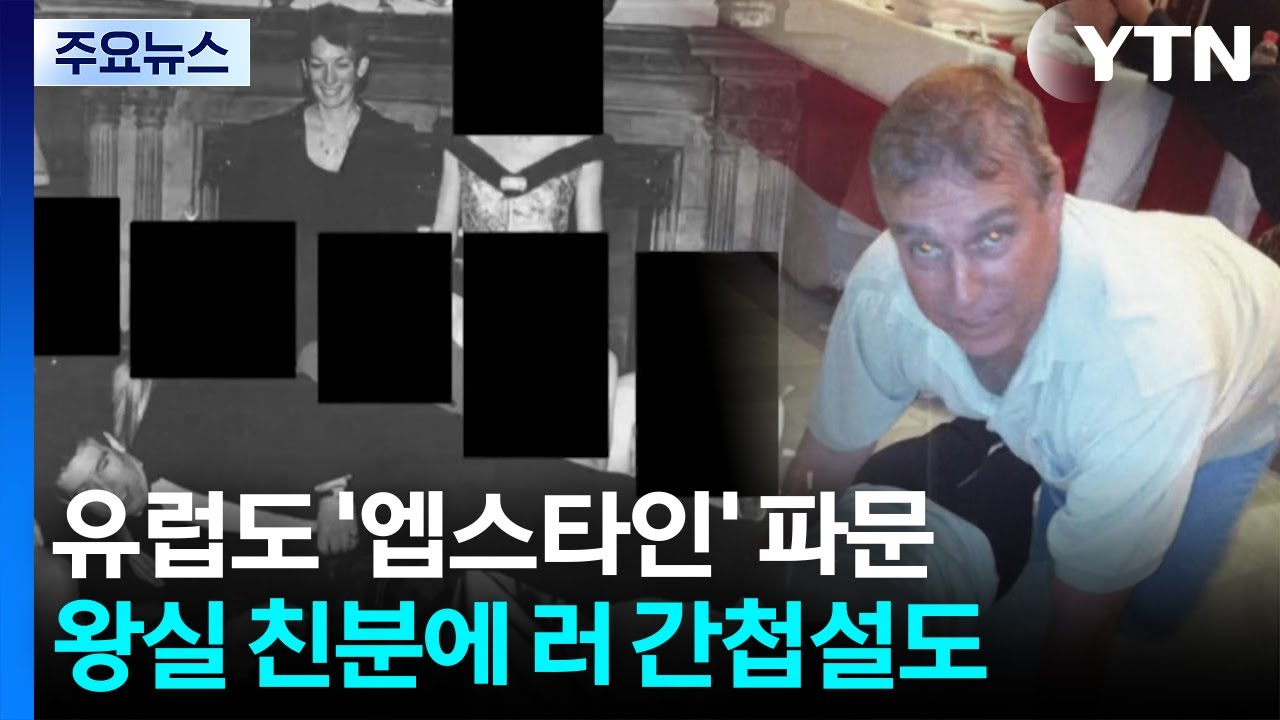 유럽도 '엡스타인 파일' 파문...왕실·고위직 친분에 러 간첩설도 / YTN