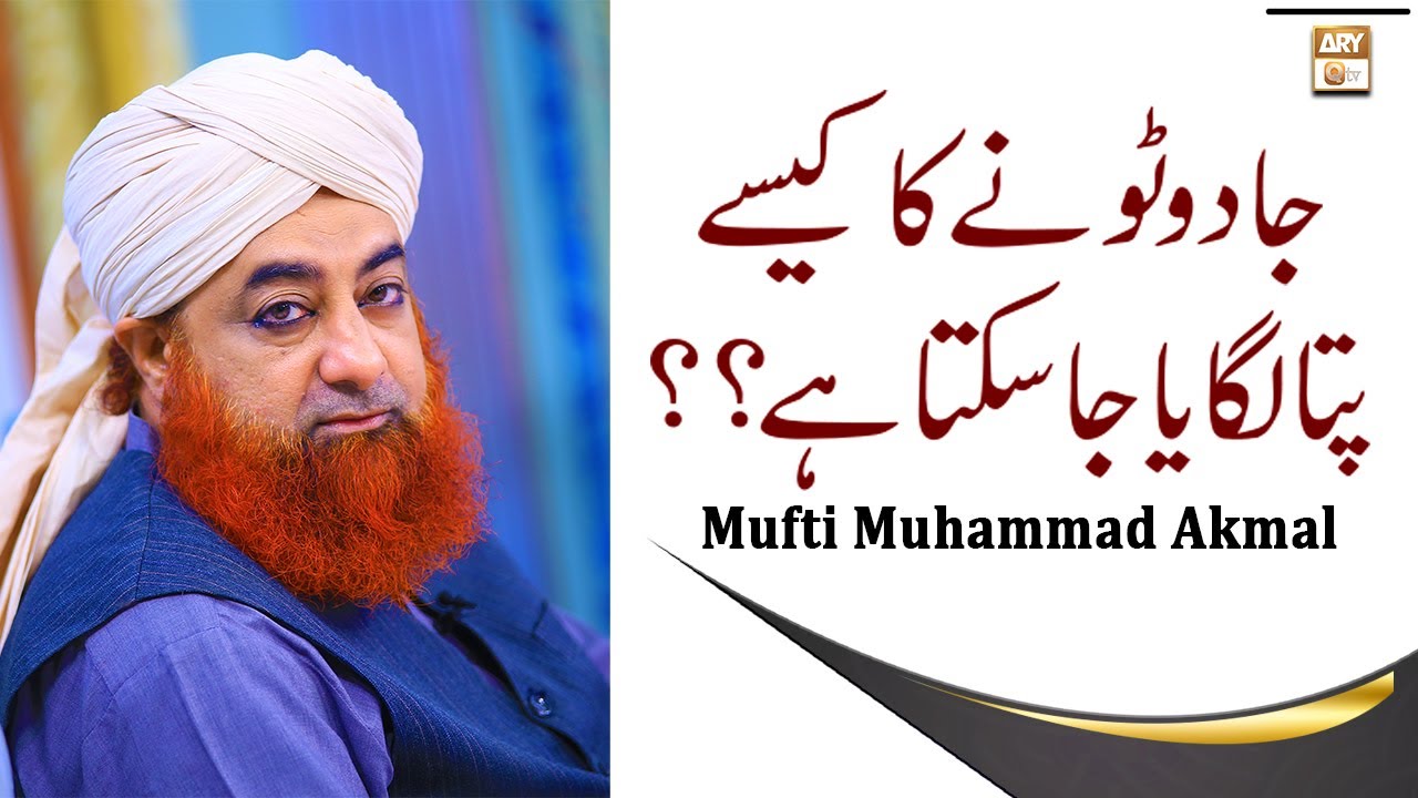 Jadu Ka Kaise Pata Lagaya Ja Sakta Hai?? - Latest Bayan 2022 - Mufti Akmal - ARY Qtv