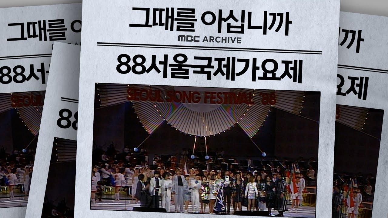 88 서울국제가요제, 그 감동을 다시 한번!