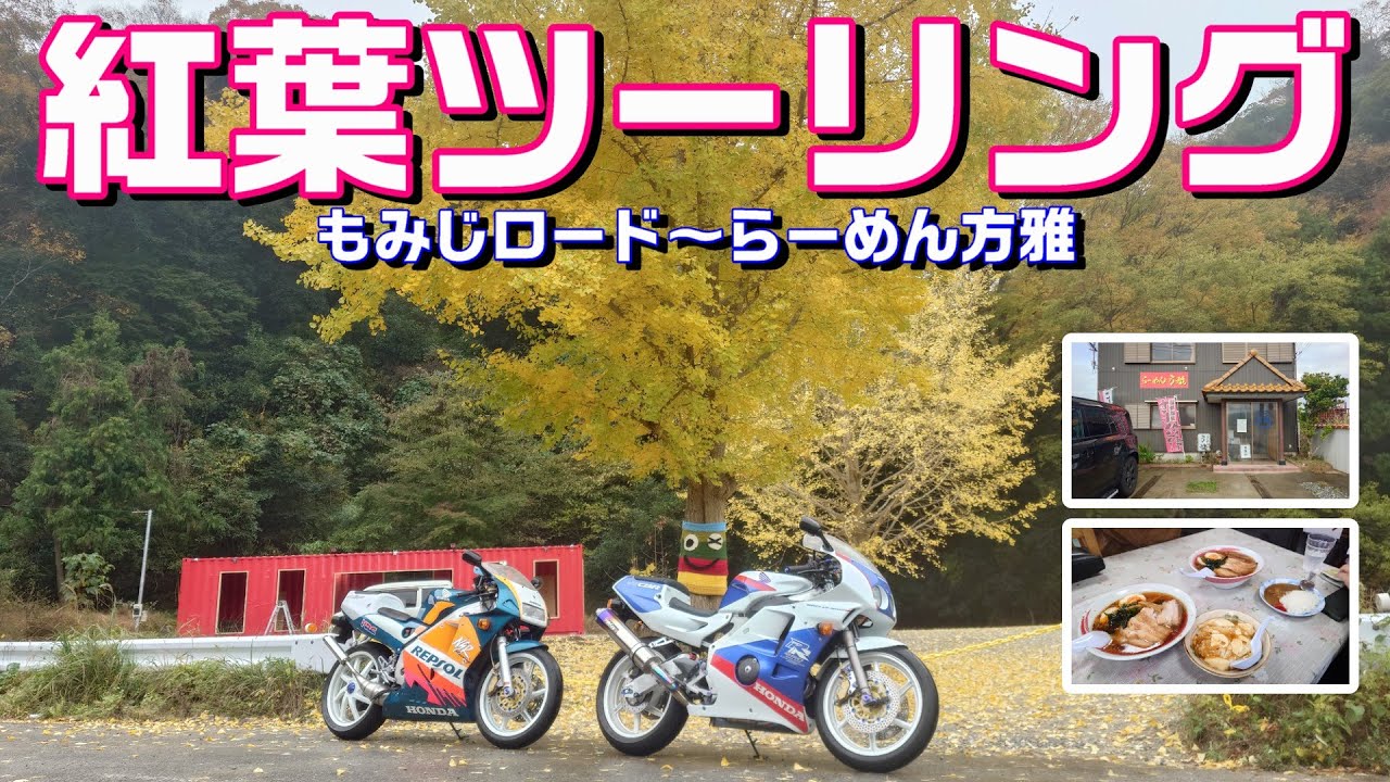 【#229】【紅葉ツーリング】もみじロード～らーめん方雅【CBR250RR＆NSR250R】