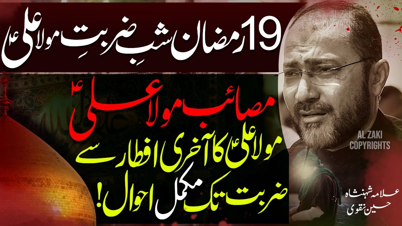 19 Ramzan Majlis Shahadat Maula Ali | Masaib Shab e Zarbat | Allama Shahenshah Hussain Naqvi