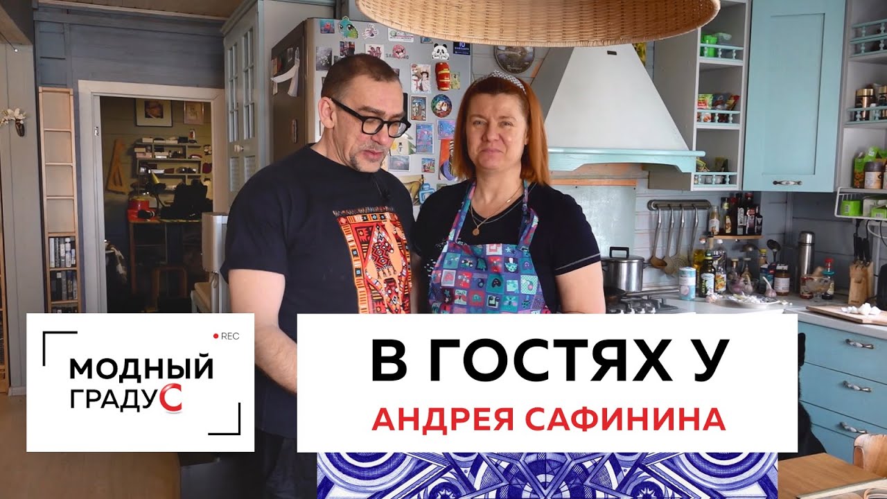 В гостях у Андрея Сафинина. 