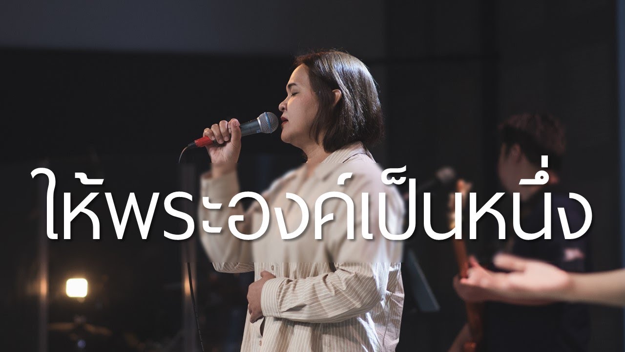 ให้พระองค์เป็นหนึ่ง | WAM Nexus Thonburi
