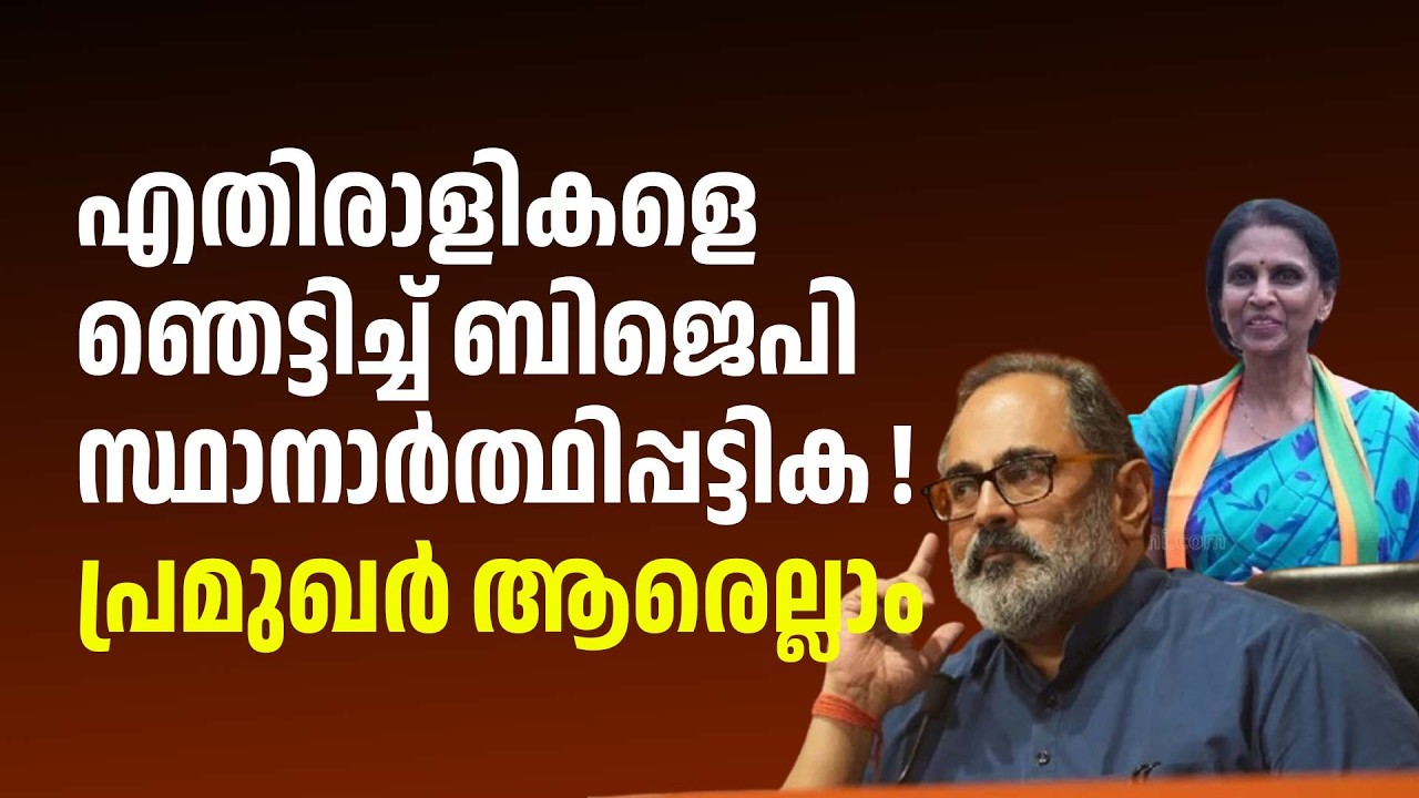 നേമത്ത് രാജീവ് ചന്ദ്രശേഖർ തന്നെ ! പാലക്കാട് ശോഭ സുരേന്ദ്രൻ ! BJP LIST