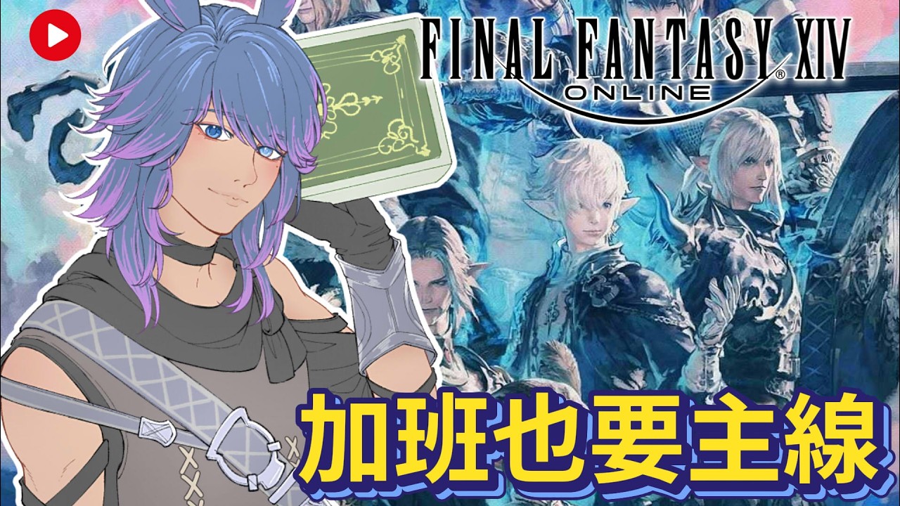 【FF14】0318 沒有人這樣一直出差的耶！ #finalfantasyxiv