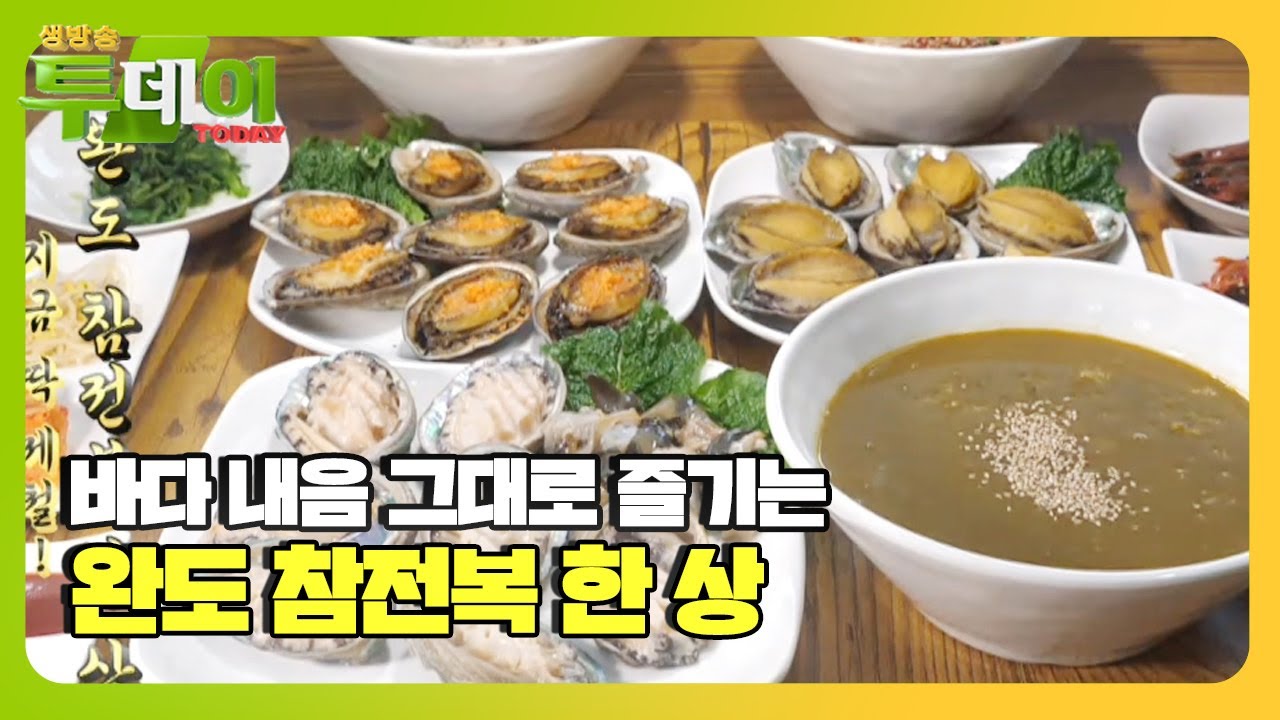 당일 채취! 신선한 바다 그대로 즐기는 &lsquo;완도 참전복&rsquo; 한 상! ㅣ생방송 투데이(Live Today)ㅣSBS Story