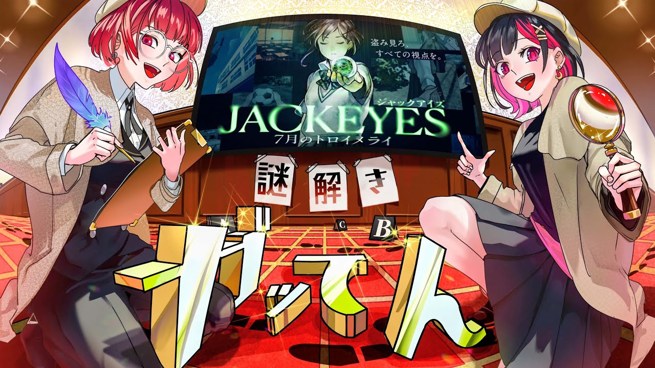 新感覚サスペンスゲームだ！！！！【JACKEYES 7月のトロイメライ】#1 #謎解きガッてん