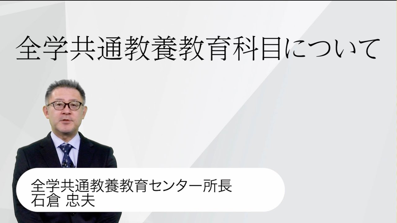 全学共通教養教育科目 説明動画（2025年度）