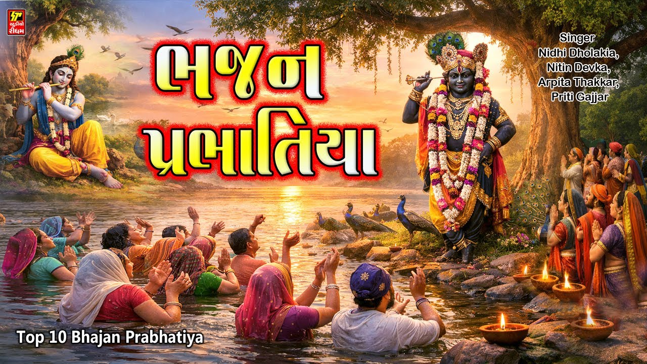 BHAJAN - PRABHATIYA I TOP 10 HIT BHAJAN I શ્રીનાથજી ના ભજન પ્રભાતિયા