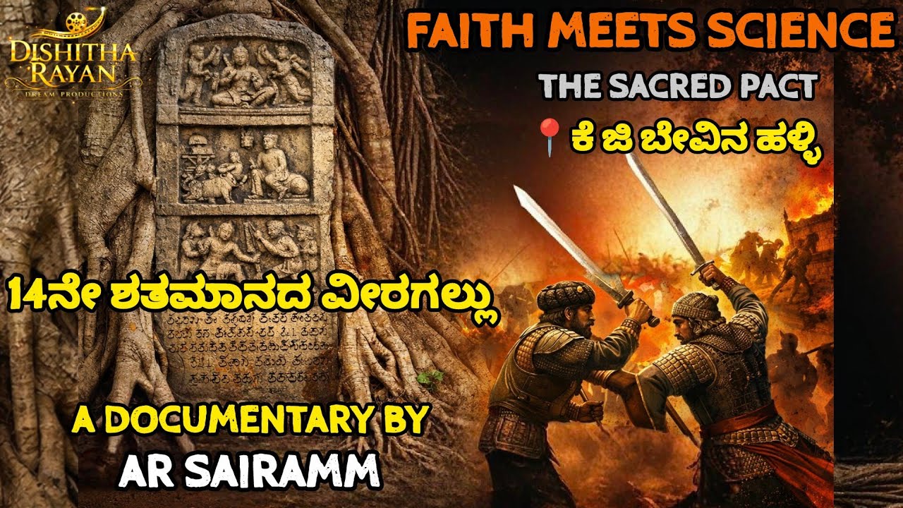 Faith Meets Science - The Sacred Pact | ಕೆ.ಜಿ. ಬೇವಿನಹಳ್ಳಿ | 14ನೇ ಶತಮಾನದ ವೀರಗಲ್ಲು ರಹಸ್ಯ | AR SAIRAMM 