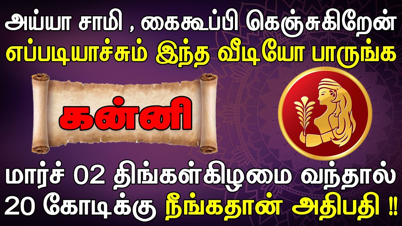கெஞ்சி கேக்கிறேன், எனக்காக ஒருமுறை இத பாருங்க !! | இன்றைய கன்னி ராசி பலன் | Kanni Rasi Today