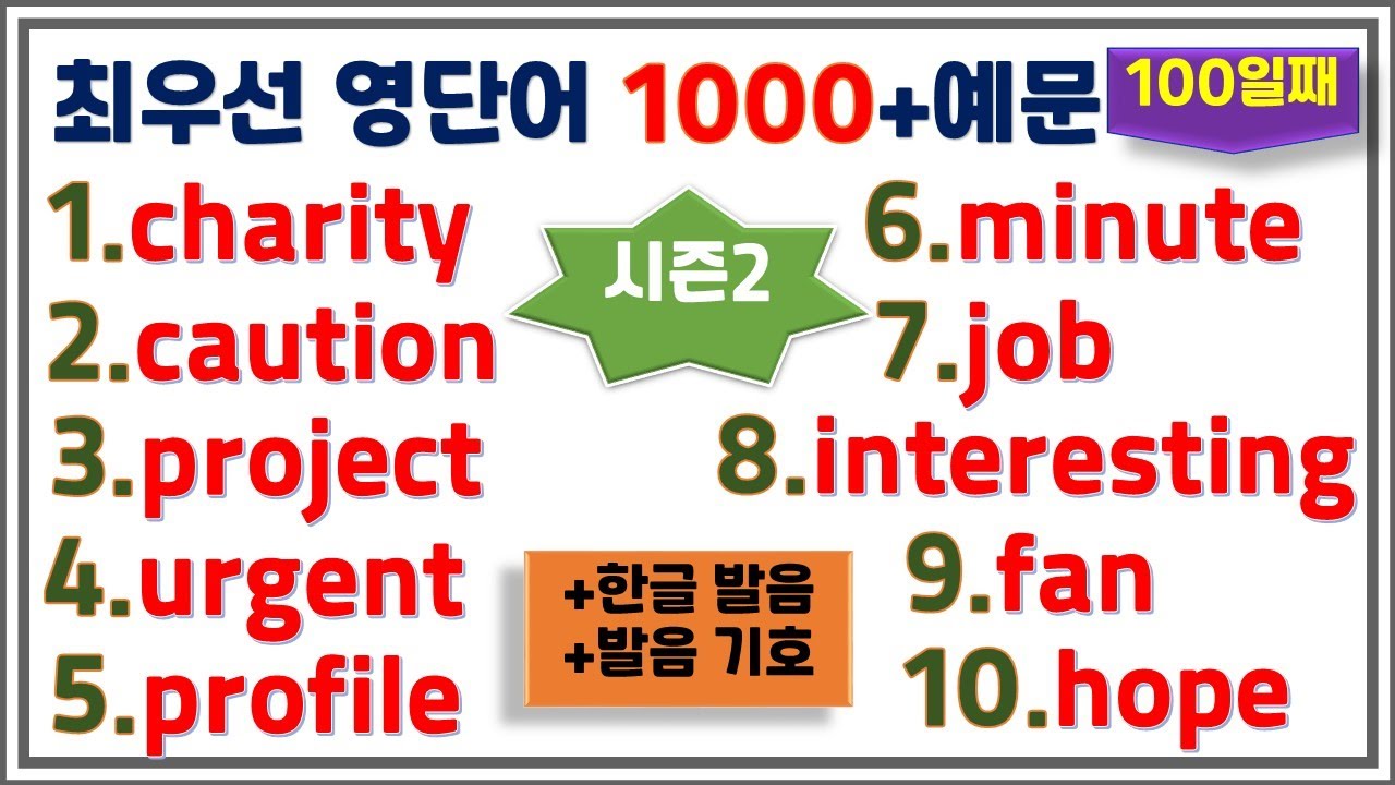 [최우선 영단어 1000 시즌2] (#100)꼭 보세요. 어휘력 up / 매일 10개 / 단어는 문장으로 배워야 오래갑니다