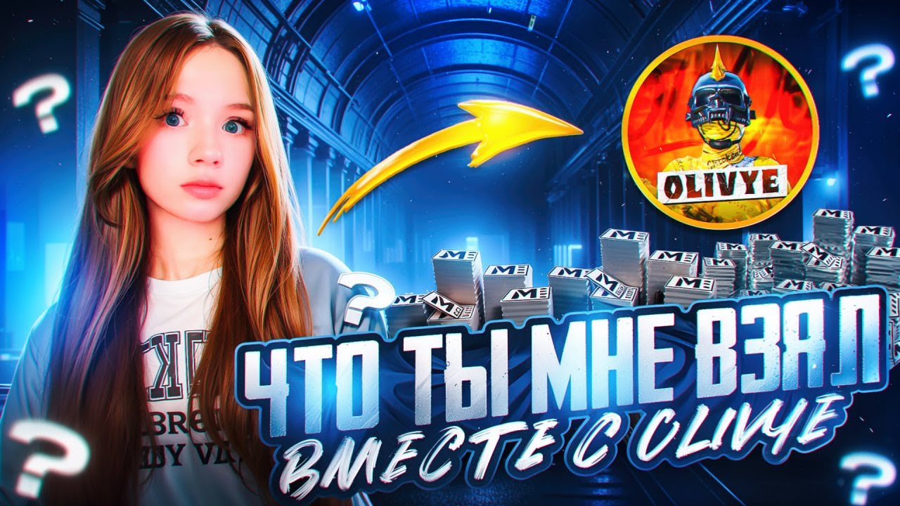 ЧТО ТЫ МНЕ ВЗЯЛ С  ⁨@OLIVYE01    | Metro Royale PUBG Mobile