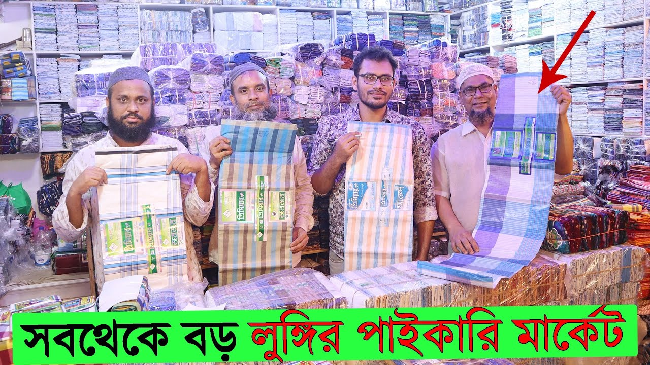 মাত্র ১০ হাজার টাকায় লুঙ্গির ব্যবসা করতে এই ভিডিওটি দেখুন || lungi wholesale market bangladesh 2021