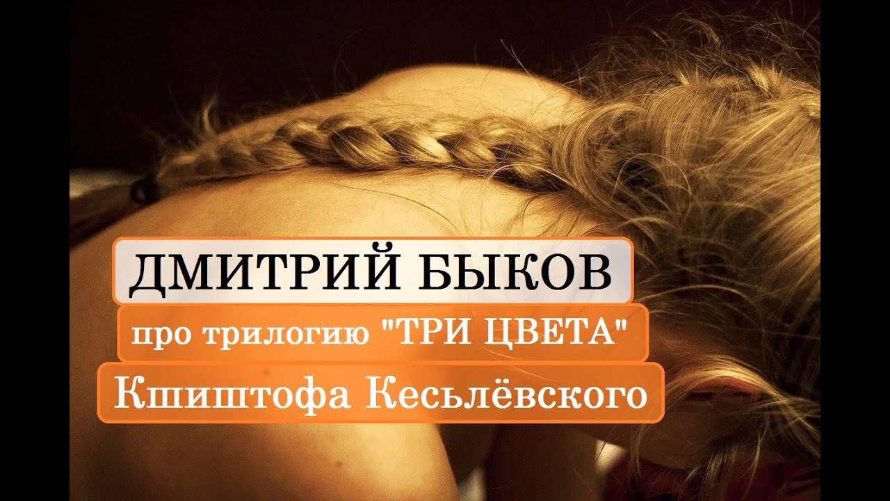 Дмитрий Быков про трилогию 