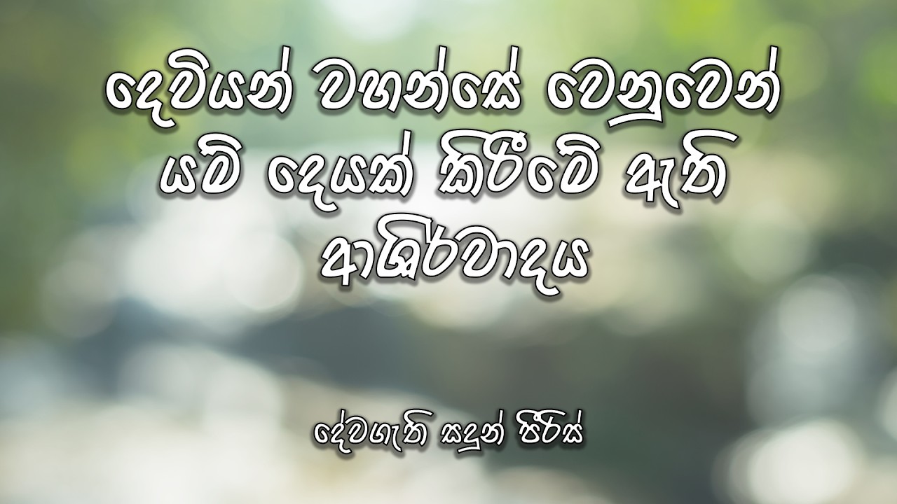 දෙවියන් වහන්සේ වෙනුවෙන් යම් දෙයක් කිරීමේ ඇති ආශිර්වාදය | දේවගැති සදුන් පීරිස්