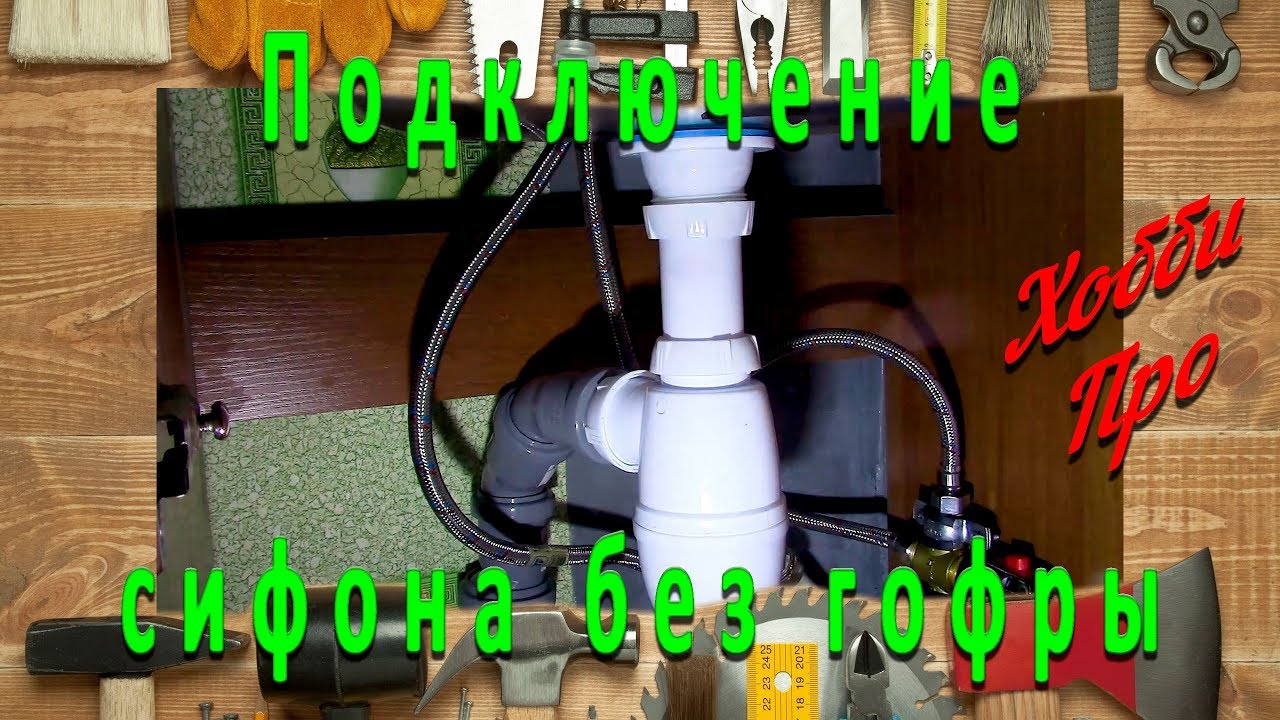 Подключение сифона без гофры, а жесткой трубой