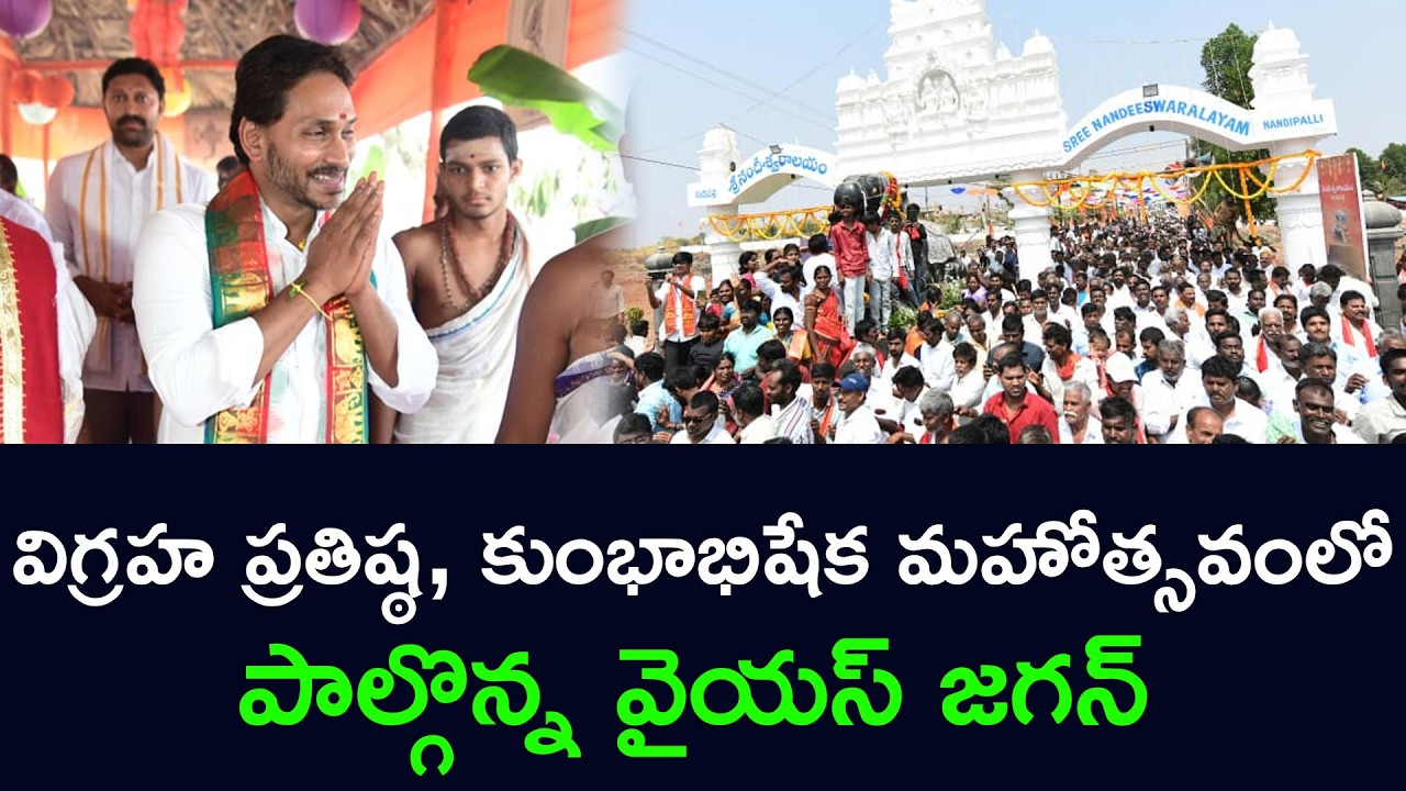విగ్రహ ప్రతిష్ఠ, కుంభాభిషేక మహోత్సవంలో పాల్గొన్న వైయస్‌ జగన్‌ YS Jagan Kadapa Tour